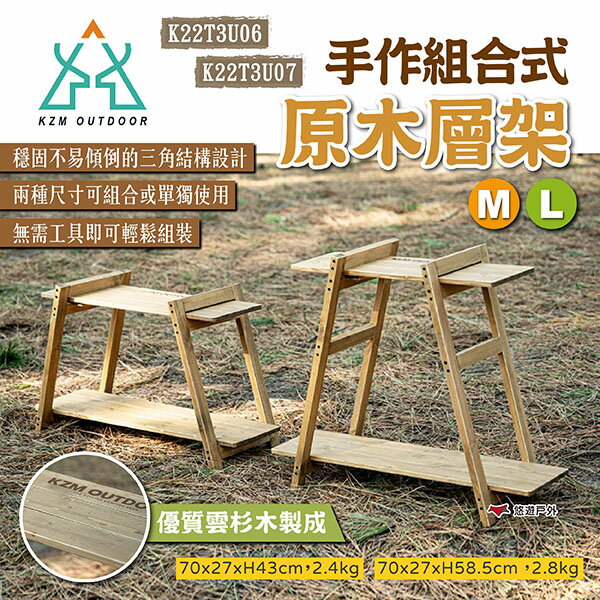 【KZM】手作組合式原木層架 M/L 置物架 組合架 露營層架 收納架 展示架 居家收納 露營 悠遊戶外