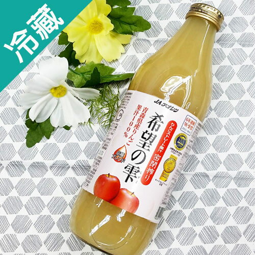 【日本】暢銷青森100%蘋果原汁1000ml/瓶【愛買冷藏】