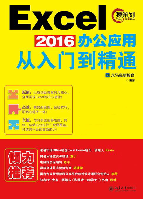 Excel 2016办公应用从入门到精通【電子書】