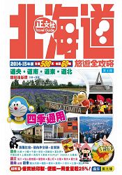 北海道旅遊全攻略2014-15年版(第4刷)