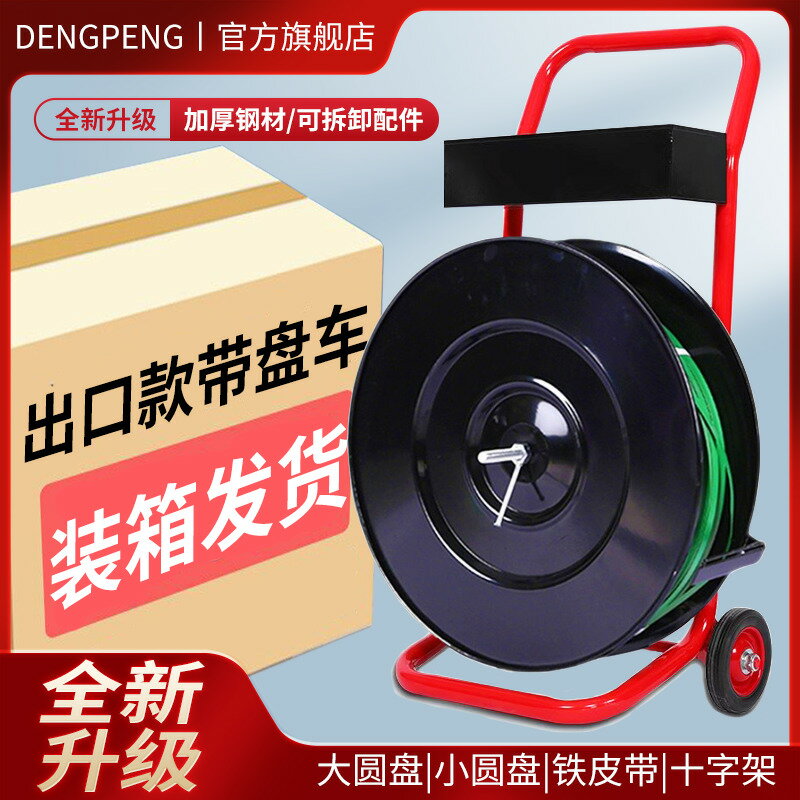 【臺灣公司 可打統編】鋼帶帶盤車PET塑鋼帶小推車PP打包帶支架纖維帶打包工具車鐵皮帶