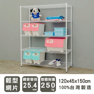 收納架/置物架 輕型 120x45x150cm五層烤漆白波浪架 dayneeds