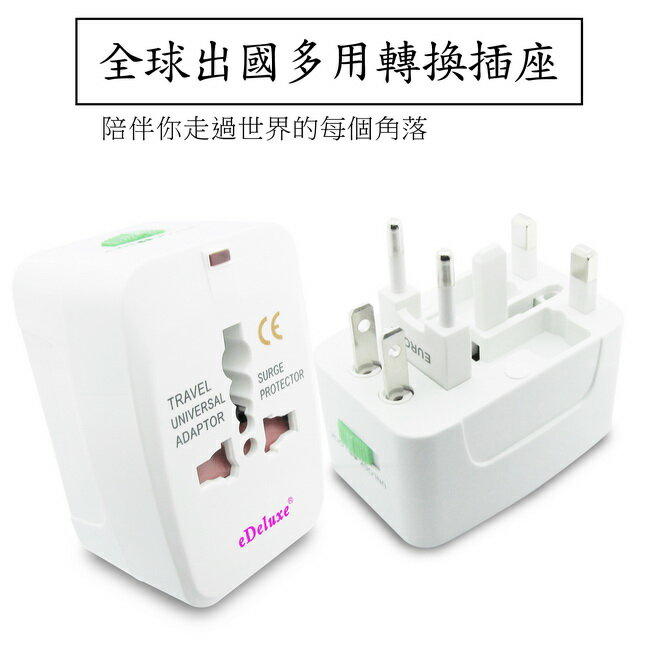 一組2入 Edeluxe全球通 As02國外旅行出差all In One世界通用電源插座 達微超級商城 Rakuten樂天市場