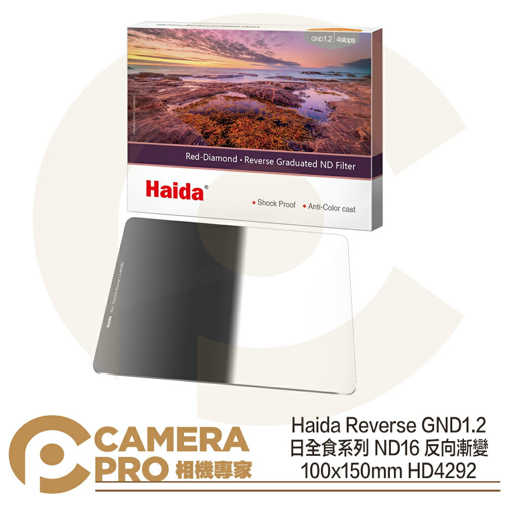 ◎相機專家◎ Haida Reverse GND1.2 日全食系列 反向漸變鏡 ND16 100x150mm HD4292 公司貨【CUBE卡最高10%回饋】