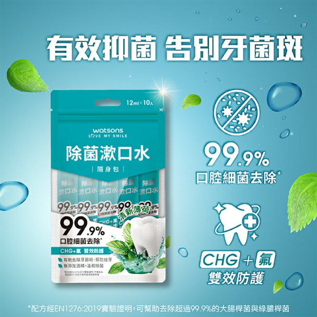 屈臣氏除菌漱口水隨身包(12ml x 10入)