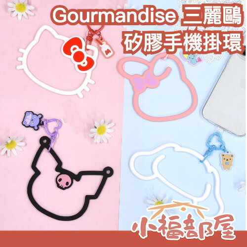 日本 Gourmandise 矽膠手機掛環 三麗鷗 sanrio 手機配件 吊飾 美樂蒂 庫洛米 大耳狗 3C配件 手機繩 手機環  【小福部屋】