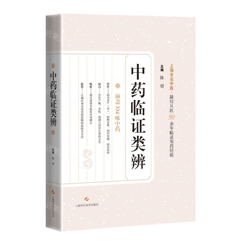【預購】中藥臨證類辨丨天龍圖書簡體字專賣店丨9787547870556 (tl2511)