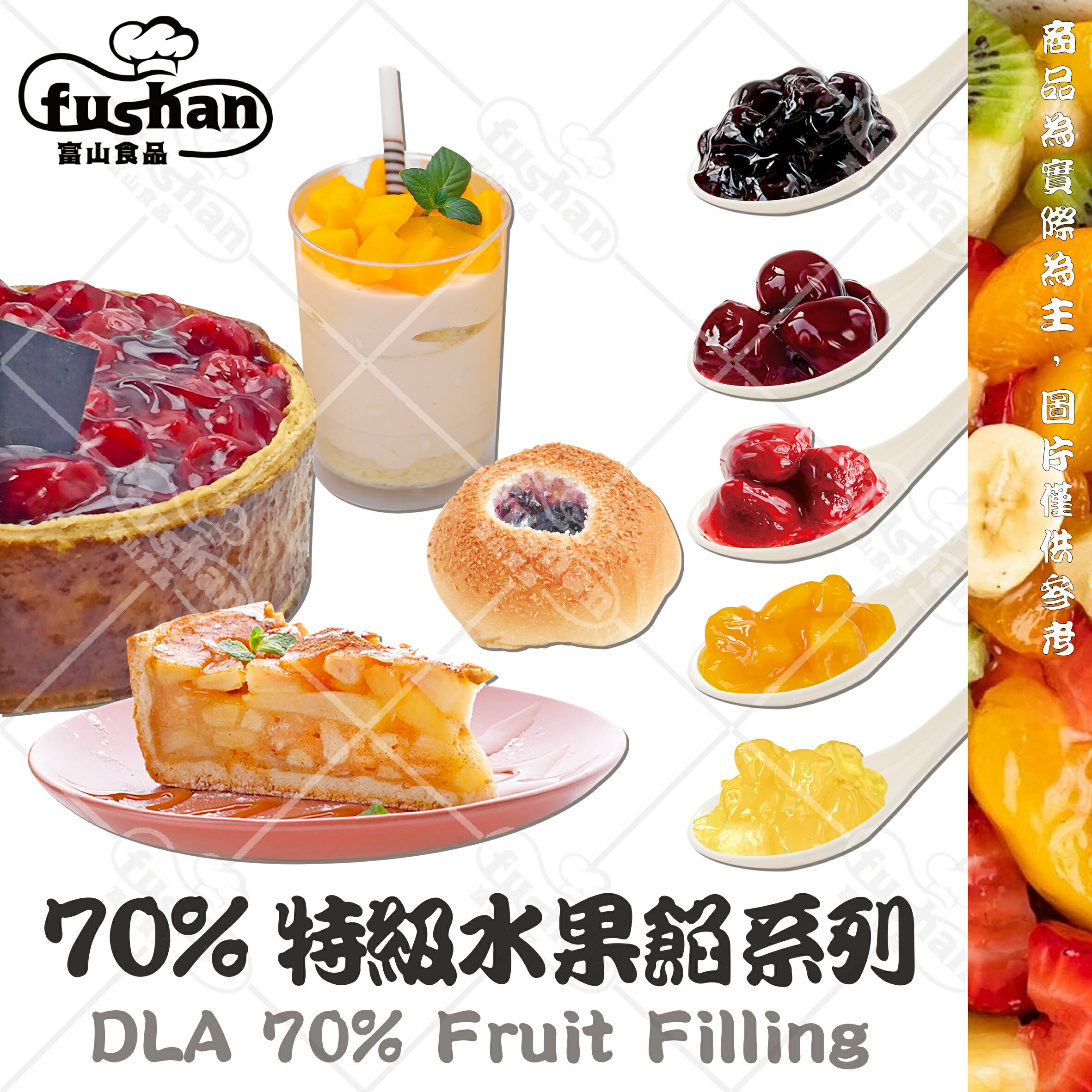 【富山食品】DLA 70% 特級水果餡系列 610G/罐 糖度低 保留完整顆粒 強調自然風味 Fruit Filling