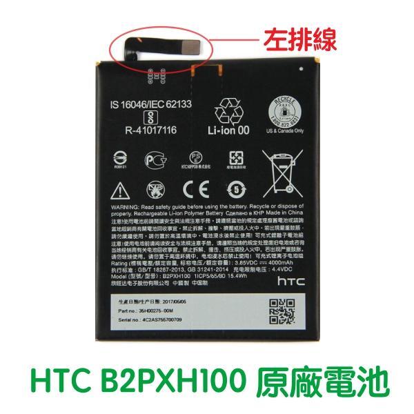 【$299免運】含稅價【送4大好禮】HTC One X10 X10U 原廠電池 B2PXH100 (左排線)