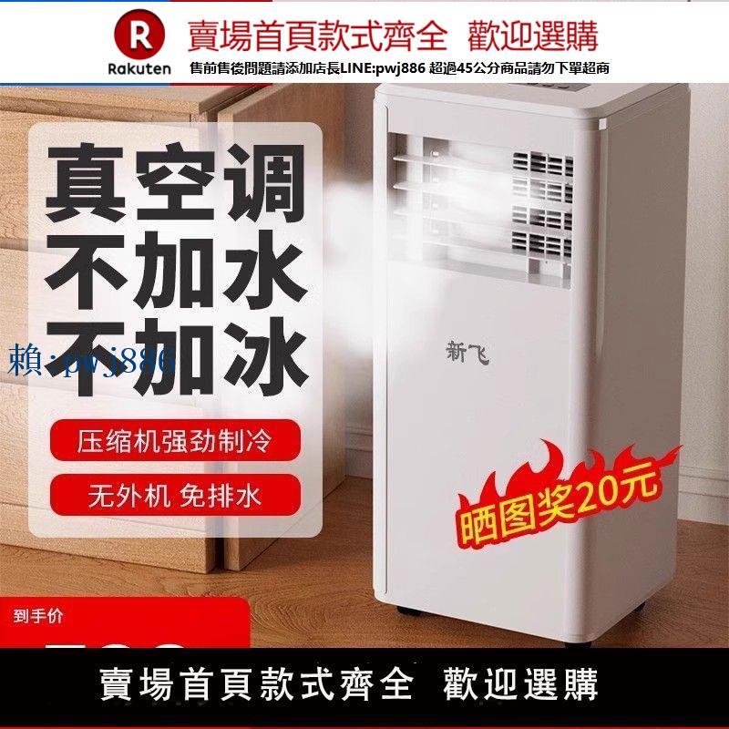 【高品質超低價】新飛移動空調1匹1.5匹可移動家用宿舍單冷便攜式一體機免安裝空調