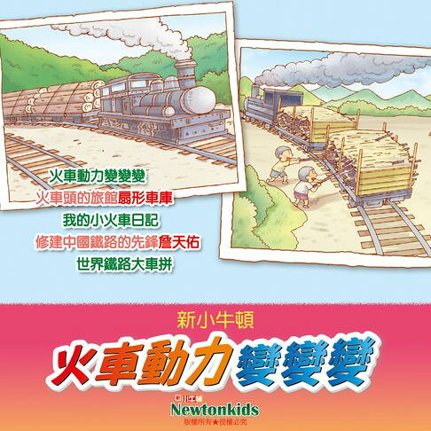 火車動力變變變【有聲書】