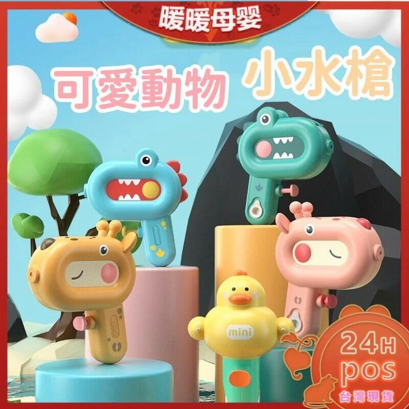 維維樂ACE 可愛動物水槍 mini 款式隨機出貨 (指定商品加價購39)