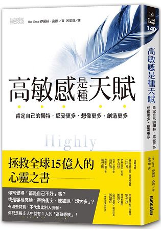 高敏感是種天賦：肯定自己的獨特，感受更多、想像更多、創造更多 | 拾書所