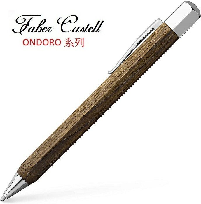 Faber-Castell ONDORO煙燻木系列六角旋轉0.7mm自動鉛筆*147581BP