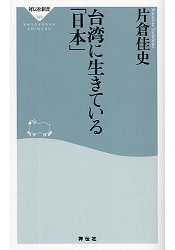 片倉佳史-活在台灣的「日本」 | 拾書所