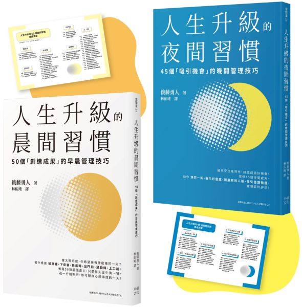 人生成功升級的晨間&夜間習慣套書【附贈習慣養成清單小卡】：《人生升級的夜間習慣》+《人生升級的晨間習慣》【城邦讀書花園】