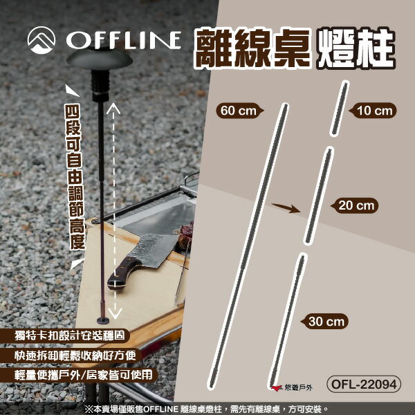 【OFFLINE】離線桌燈柱 OFL-22094 4段高度 燈架 1/4牙紋 可拆卸設計 輕量便攜 登山 露營 悠遊戶外