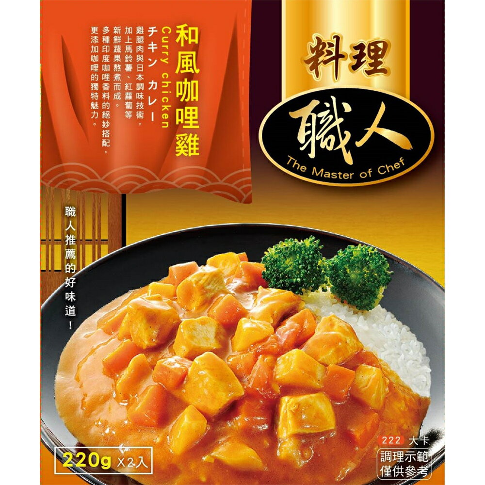 【料理職人】和風咖哩雞 調理包 (220gx2入)/盒