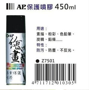 AP.普思 Z7501 專業保護噴膠 (素描、粉彩、色鉛筆、炭精) (400ml)