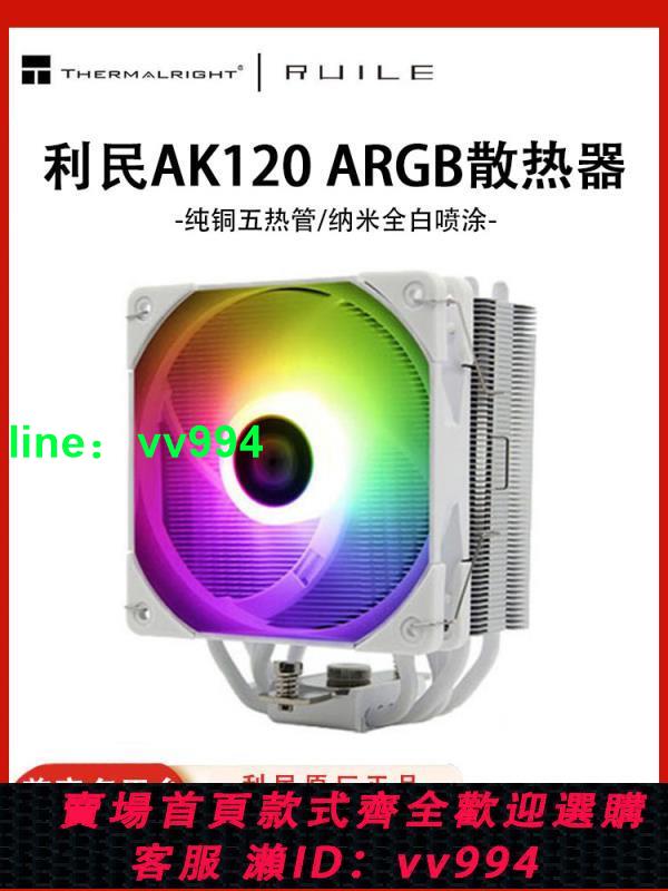利民AX120R SE電腦CPU散熱器ASAK120 plus臺式機ARGB風扇靜音白色