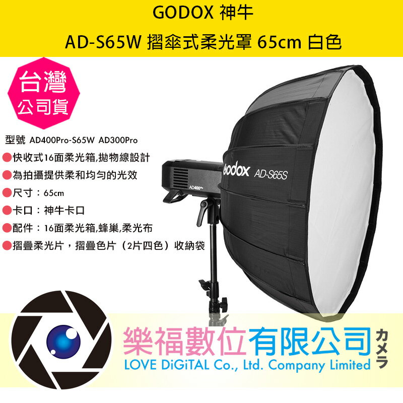樂福數位 Godox 神牛 AD-S65W 摺傘式柔光罩 65cm 白色 AD400Pro-S65W AD300Pro