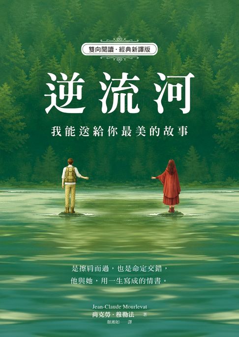 逆流河：我能送給你最美的故事【雙向閱讀‧經典新譯版】【電子書】