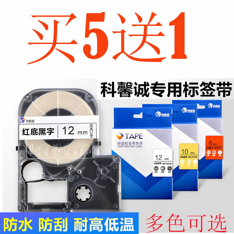 科馨誠標簽機色帶12MM6/10/14/白底黑字HK-1290/7800標簽紙色帶