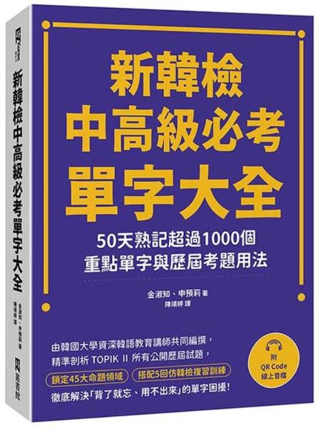 新韓檢中高級必考單字大全：50天熟記超過1000個重點單字與歷屆考題用法（附QR Code線上音檔）【城邦讀書花園】