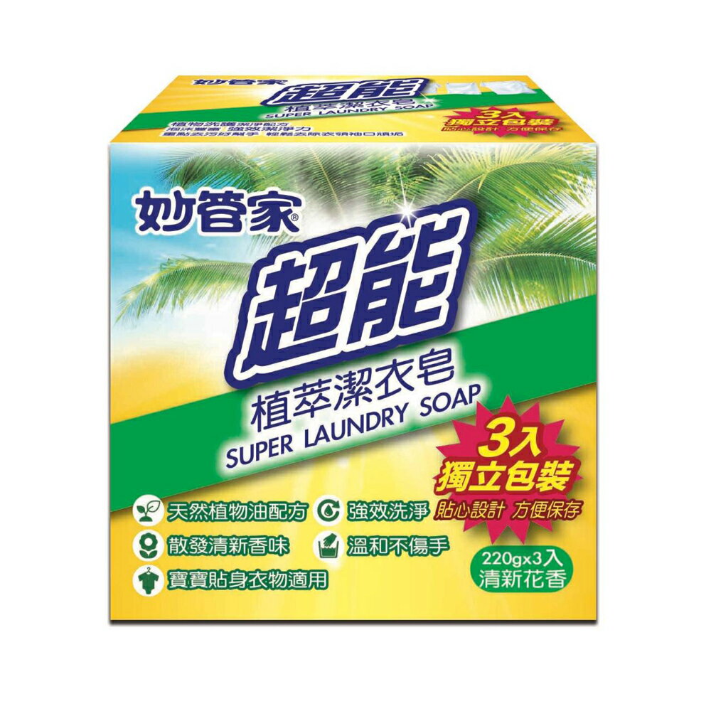 旅行必備【史代新文具】妙管家 SP022*3 超能植萃潔衣皂/肥皂 (3入)
