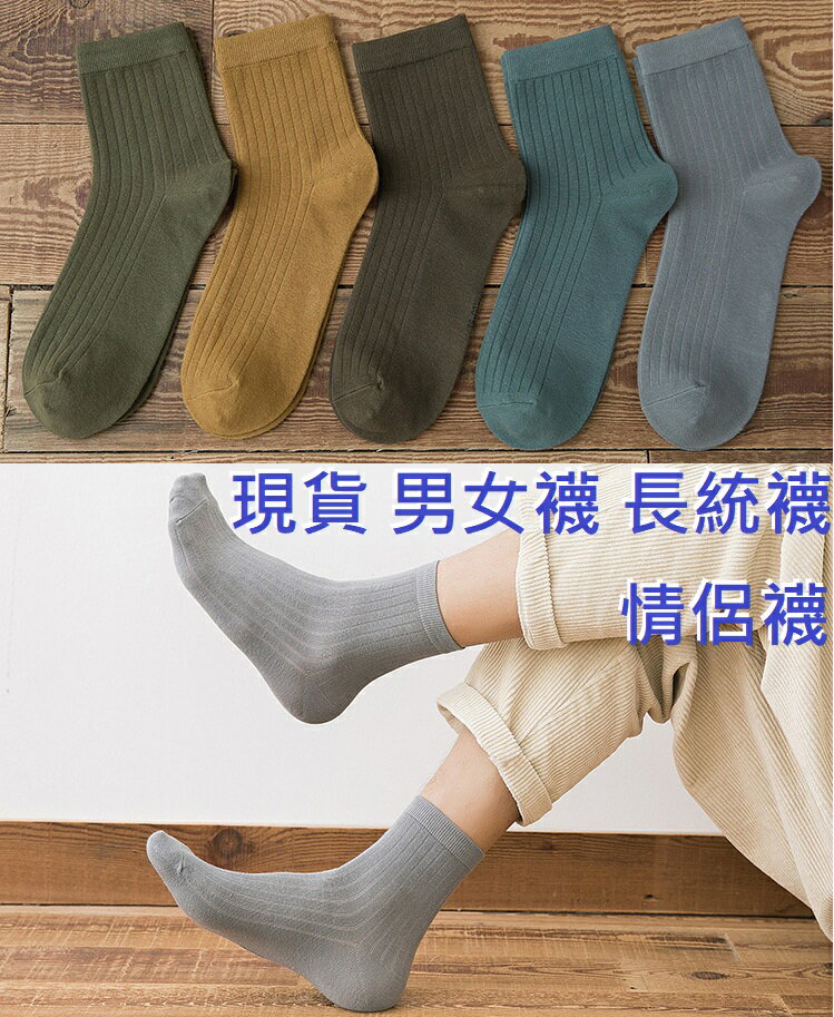 大賀屋 現貨 男女襪子 素色襪子 長襪雙針 襪 長襪 長統 中統襪 百搭襪子 女襪子 男襪子 精梳棉 C00010193