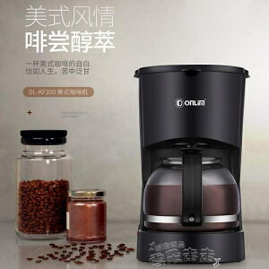 咖啡機DL-KF200家用全自動美式小型迷你咖啡壺養生壺 220V 雙十二購物節