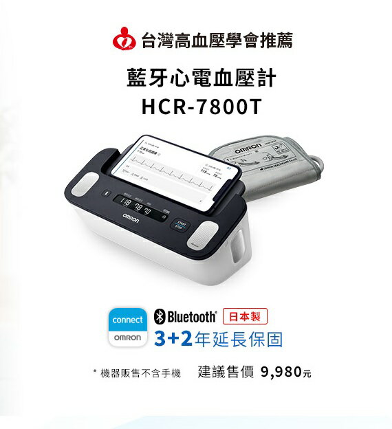 歐姆龍 心電血壓計 HCR-7800T 【網路不販售，來電諮詢 0973-138588】