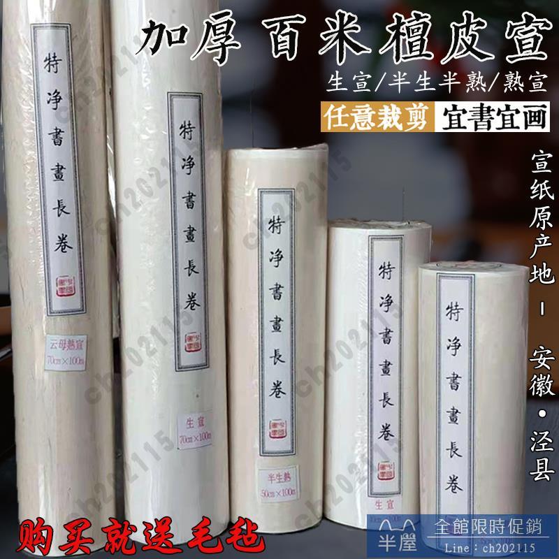 涇縣精品百米水墨長卷檀皮宣紙生宣半生熟書法國畫創作用