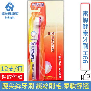雷峰健康牙刷 H66 12支/打◆德瑞健康家◆
