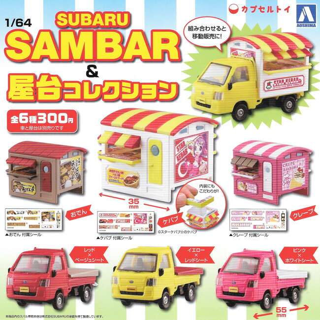 全套6款 日本正版 1比64 速霸陸貨車sambar與餐車屋扭蛋轉蛋玩具車模型屋台aoshima Sightme看過來購物城直營店 樂天市場rakuten