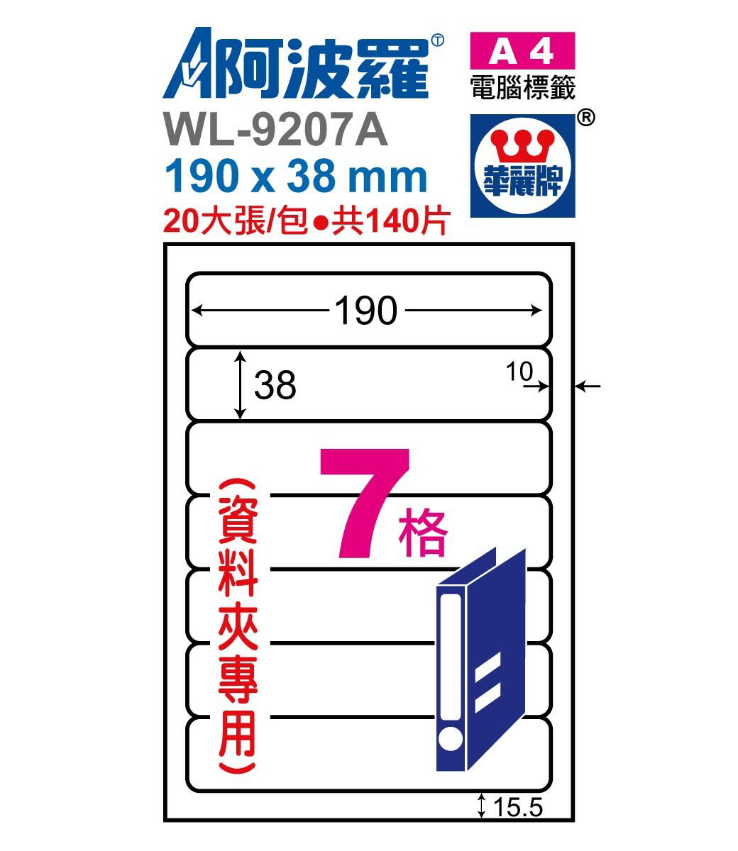 阿波羅 WL-9207A / WL-9607A 三用電腦標籤 (A4) (7格)(資料夾專用)【APP滿額下單10%點數(單一帳號最高1500點)】8/31止