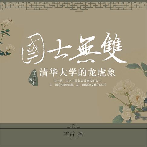 【有聲書】国士无双：清华大学的龙虎象 0