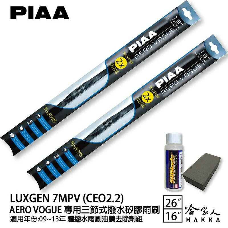 PIAA LUXGEN 7 MPV 次世代 三節式日本矽膠撥水雨刷 26+16 贈油膜去除劑 09～13年 哈家人【樂天APP下單最高20%點數回饋】