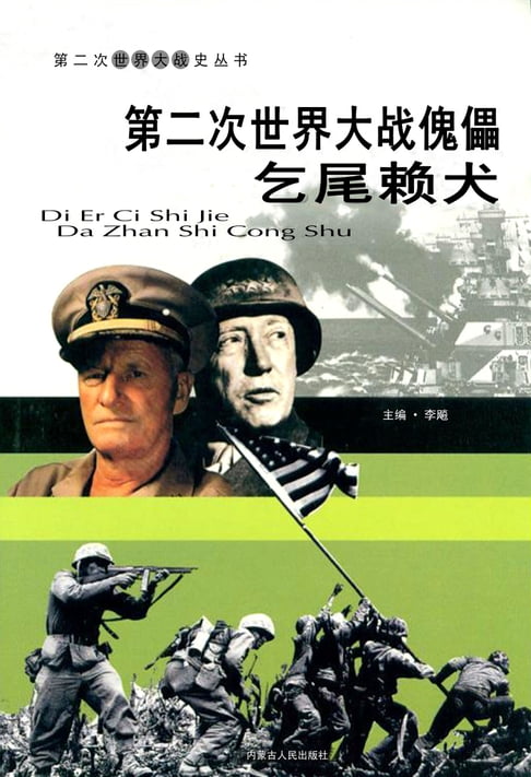 【電子書】第二次世界大戰——傀儡乞尾賴犬