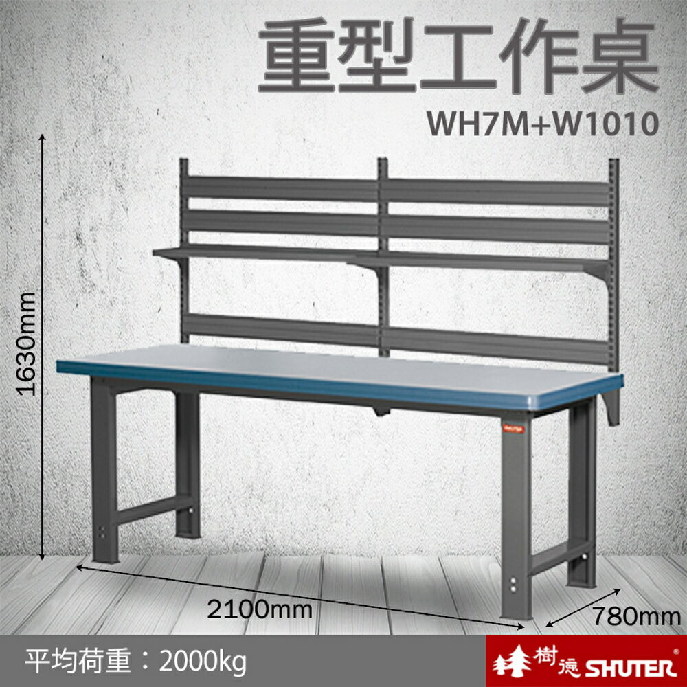 【量販2臺】樹德 重型工作桌 WH7M+W1010 (工具車/辦公桌/電腦桌/書桌/寫字桌/五金/零件/工具)