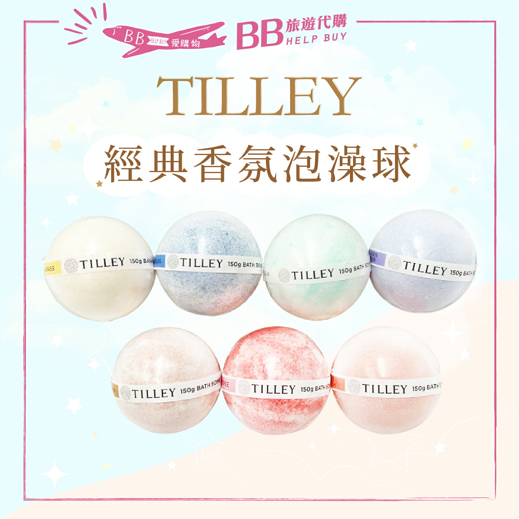 Tilley 皇家 特莉 經典香氛泡澡球 150g 沐浴 皇家特莉 澳洲 泡澡球 泡澡 香氛 免沖洗 洗澡✨現貨✨