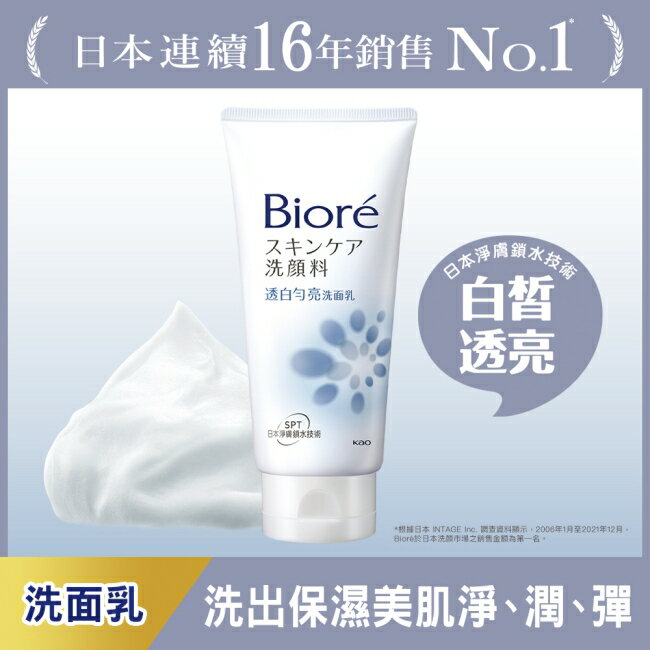 Biore 透白勻亮洗面乳100g