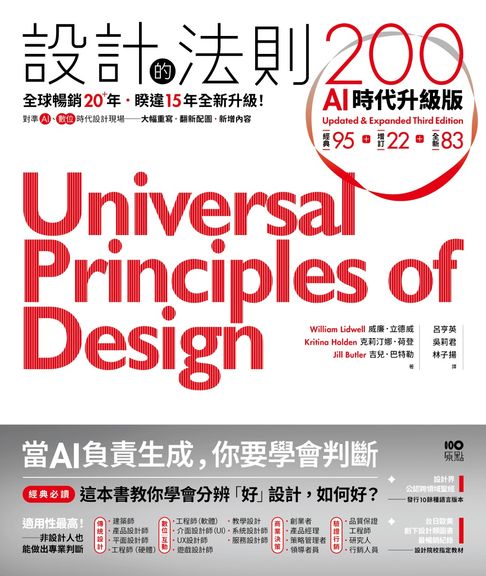 設計的法則200【AI時代升級版】：全球暢銷逾20年，對準AI&數位時代設計現場的跨領域通用聖經【電子書】