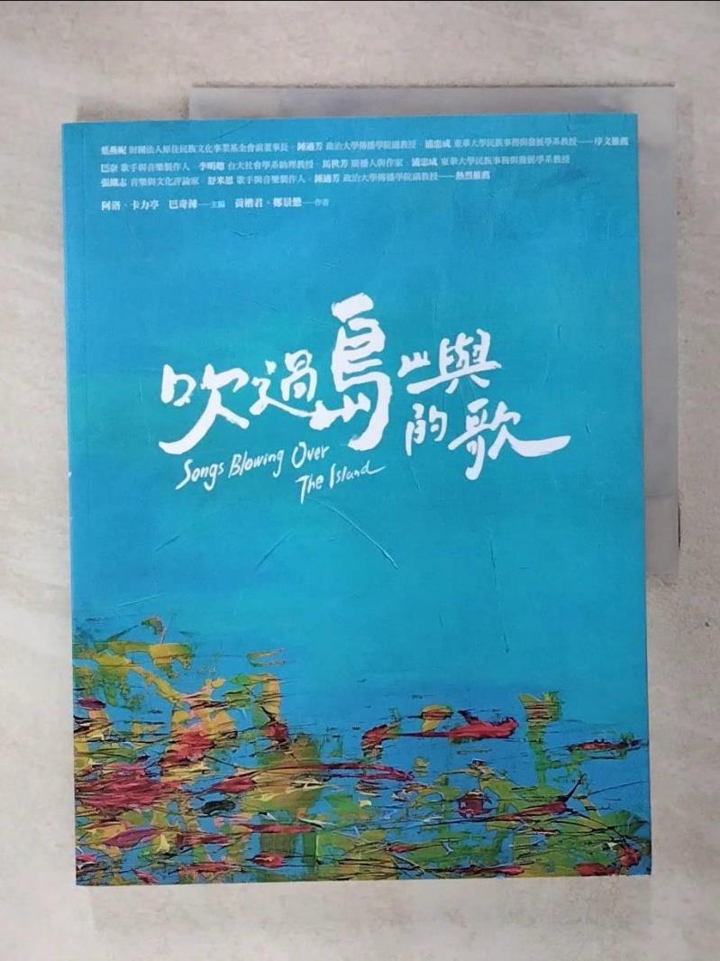 【書寶二手書T6／兒童文學 QX8】吹過島嶼的歌 阿洛．卡力亭．巴奇辣