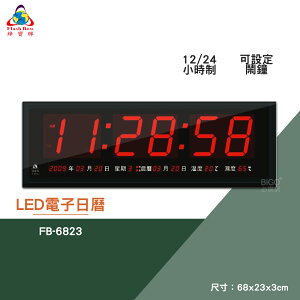 絕對精準 鋒寶 FB-6823 LED電子日曆 數字型 電子鐘 數位日曆 月曆 時鐘 掛鐘 時間 萬年曆