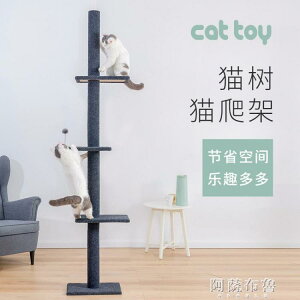 貓爬架 貓爬架通天柱大型貓樹多層貓爪柱貓窩一體貓跳台貓玩具貓抓板貓台 MKSAT