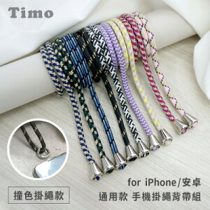 【TIMO】iPhone/安卓 手機通用款 撞色棉繩背帶組