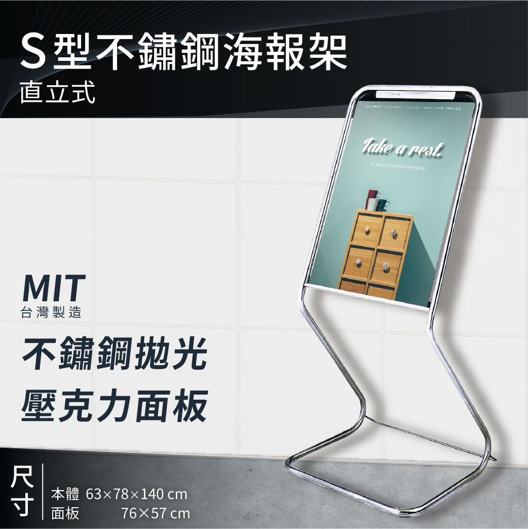 【臺灣原廠】S型不鏽鋼海報架｜直立式 告示牌 壓克力面板 指示牌 展示架 展場必備