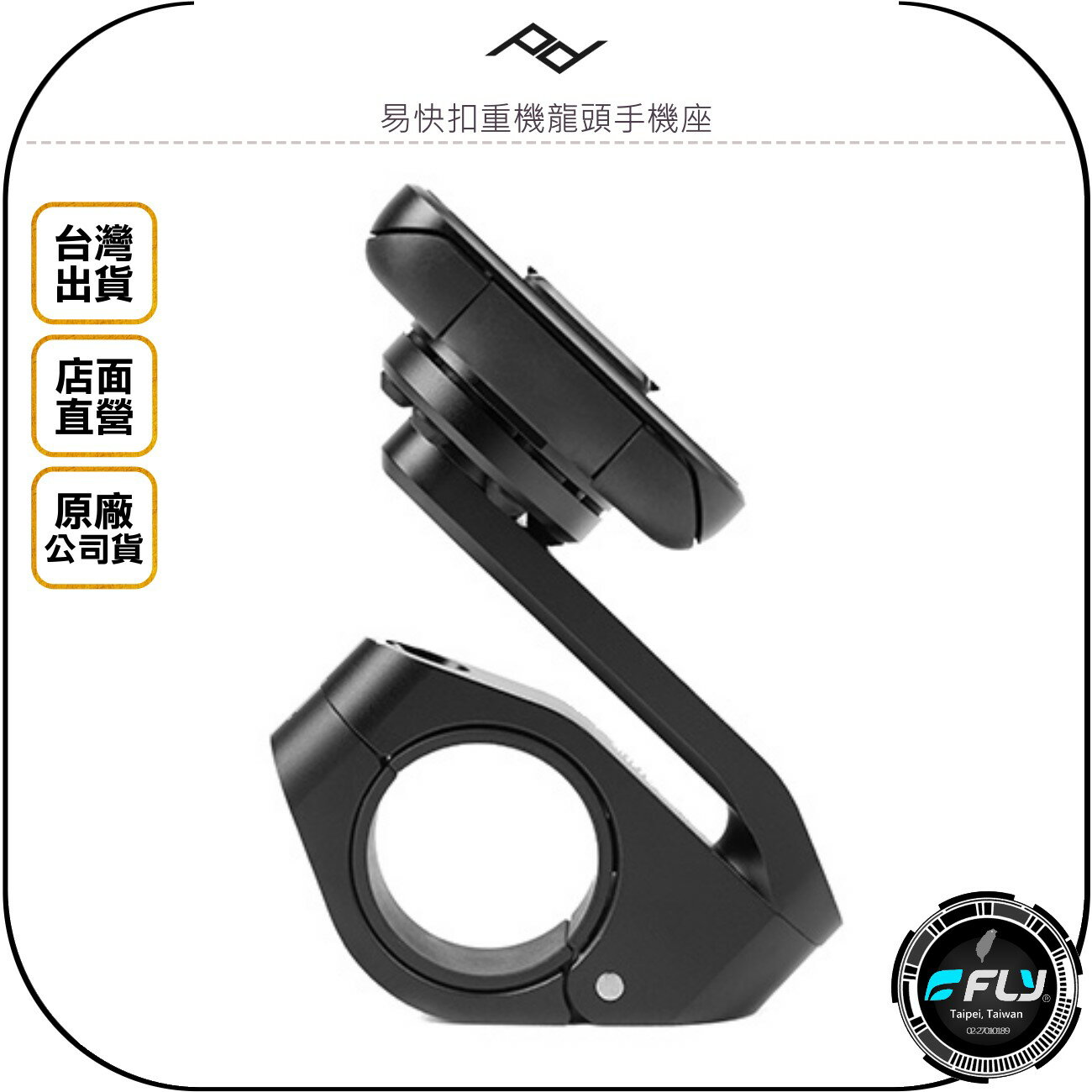 《飛翔無線3C》PEAK DESIGN 易快扣重機龍頭手機座◉公司貨◉配合易快扣手機殼用◉機車磁吸手機座