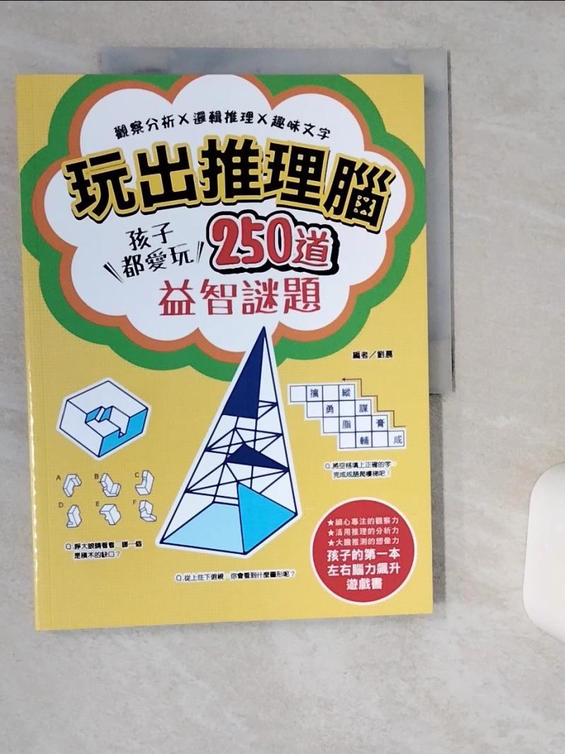 【書寶二手書T1／少年童書 SK6】玩出推理腦：觀察分析X邏輯推理X趣味文字，孩子都愛玩，250道益智謎題！ 劉晨